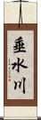 垂水川 Scroll