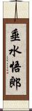 垂水悟郎 Scroll