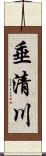 垂清川 Scroll