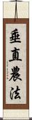 垂直農法 Scroll