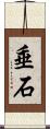 垂石 Scroll