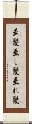 垂髪 Scroll