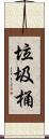 垃圾桶 Scroll