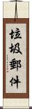 垃圾郵件 Scroll