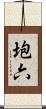 垉六 Scroll