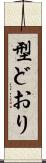 型どおり Scroll