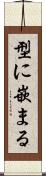 型に嵌まる Scroll