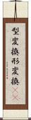 型変換 Scroll