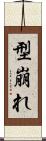 型崩れ Scroll