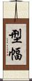 型幅 Scroll