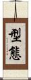 型態 Scroll