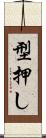 型押し Scroll