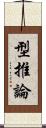 型推論 Scroll