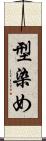 型染め Scroll