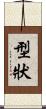 型狀 Scroll