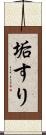 垢すり Scroll