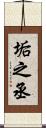 垢之丞 Scroll