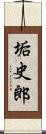 垢史郎 Scroll