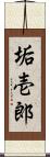 垢壱郎 Scroll