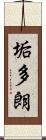 垢多朗 Scroll