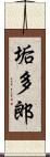 垢多郎 Scroll