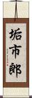 垢市郎 Scroll