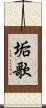 垢歌 Scroll