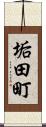 垢田町 Scroll