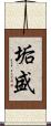 垢盛 Scroll
