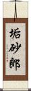 垢砂郎 Scroll