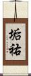 垢祐 Scroll