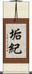 垢紀 Scroll