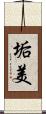 垢美 Scroll