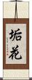 垢花 Scroll