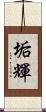 垢輝 Scroll
