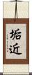 垢近 Scroll