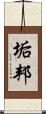 垢邦 Scroll