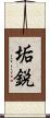 垢鋭 Scroll