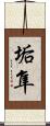 垢隼 Scroll