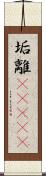 垢離(ateji) Scroll