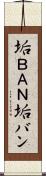 垢ＢＡＮ Scroll