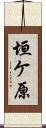 垣ケ原 Scroll