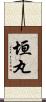 垣丸 Scroll