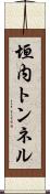 垣内トンネル Scroll