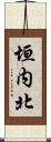 垣内北 Scroll