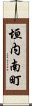 垣内南町 Scroll