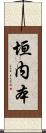 垣内本 Scroll