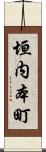 垣内本町 Scroll