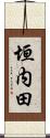 垣内田 Scroll