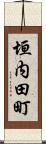 垣内田町 Scroll